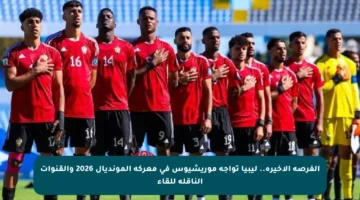 الفرصة الأخيرة.. ليبيا تواجه موريشيوس في معركة المونديال 2026 والقنوات الناقلة للقاء